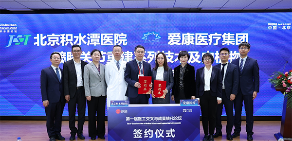 2022-04-19爱康医疗与北京积水潭医院举行科技成果转化签约仪式.png